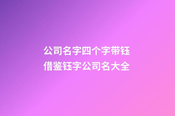 公司名字四个字带钰 借鉴钰字公司名大全-第1张-公司起名-玄机派